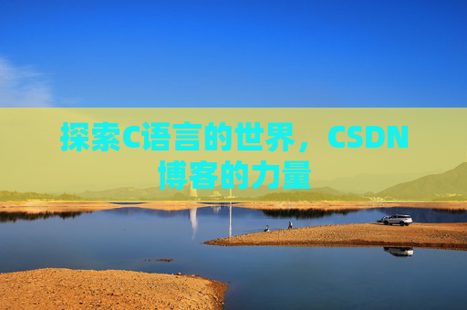 探索C语言的世界，CSDN博客的力量