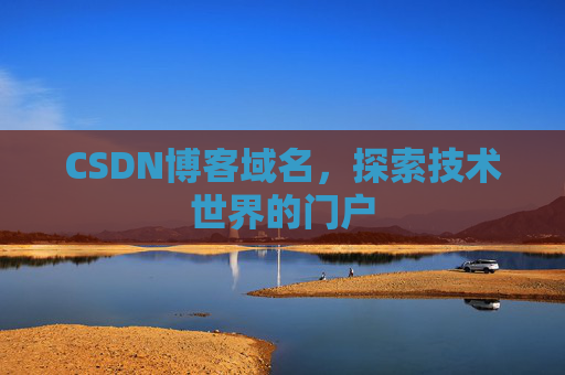 CSDN博客域名,探索技术世界的门户